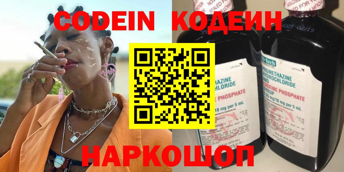 Codein напиток Lean (лин)  Codein Purple Drank  Маркс  Вход с VPN 